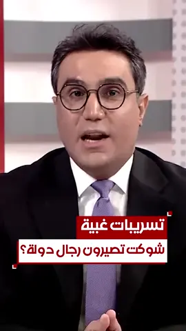 الكاظمي يطرق باب رئاسة الجمهورية: شوكت تصيرون رجال دولة؟ | #بوضوح مع محمد جبار