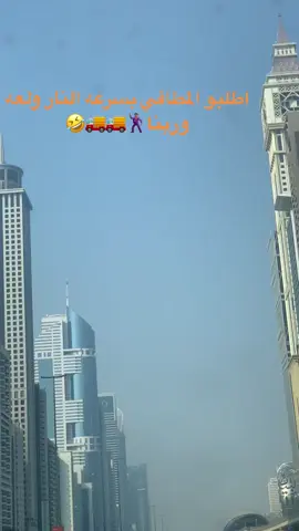 #دبي🇦🇪 #مصر_العراق_السعودية_تونس_المغرب_الجزائر #اسوان_الاقصر_قنا_سوهاج_اسيوط_السودان #ابوظبي_العين_دبي_شارقه_عجمان_الامارات #نار ولعه#