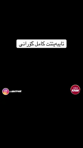 لە تیلیگرامیش گۆرانی هەیە#awatbokani #awatpage #bokanii_a #creatorsearchinsights #highlight 
