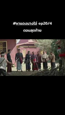 #ผาแดงนางไอ่  #ตูมตามยุทธนา #ก้องวิทยา  #เดียร์น่าฟลีโป #บันเทิงtiktok 