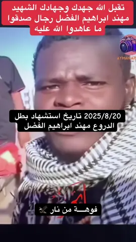 #استشهاد_بطل_الدروع_مهند_ابراهيم_الفضل 