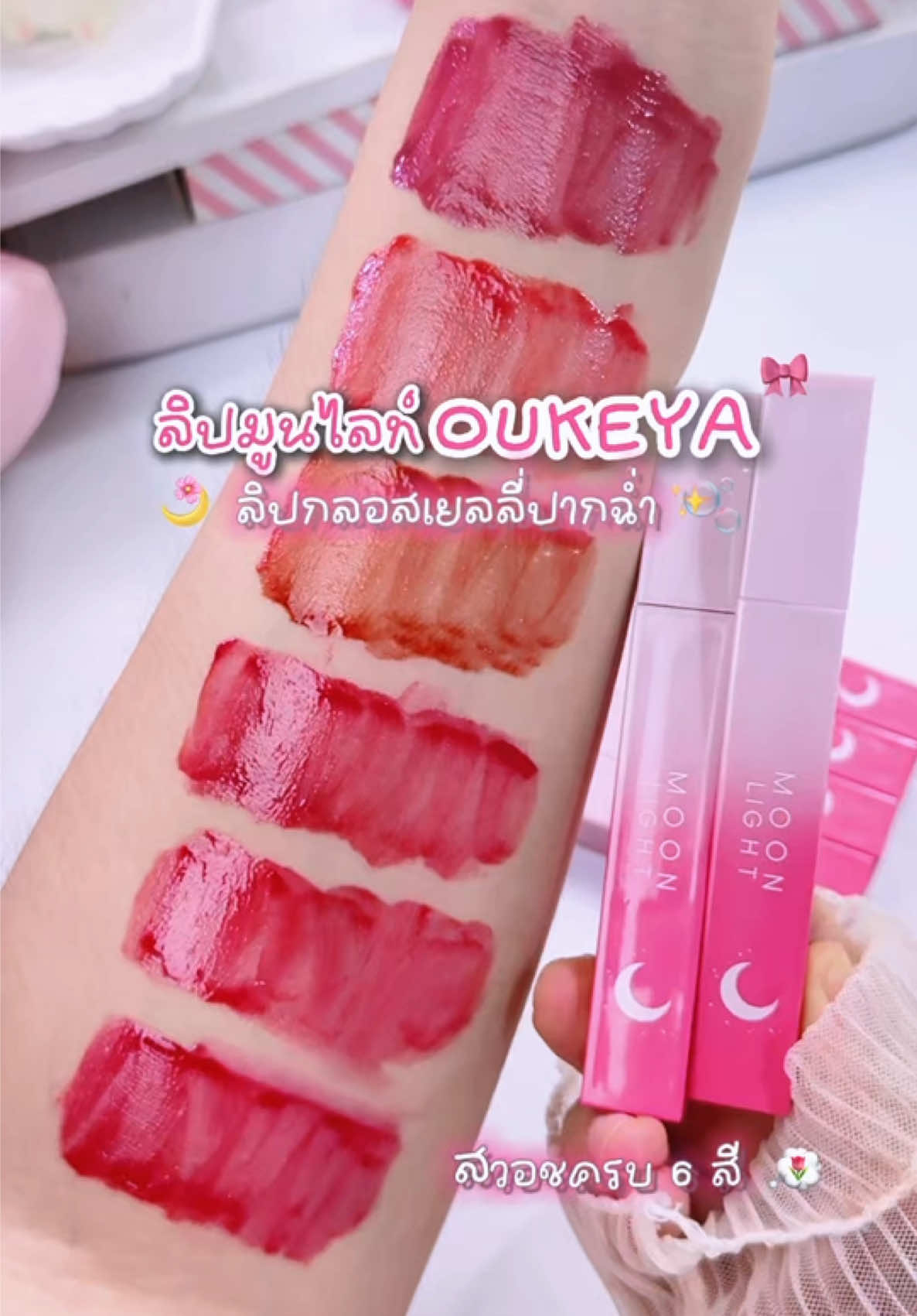 ลิปกลอสโอกิยะมูนไลท์ปากฉ่ำ #ลิปกลอส #ลิปกลอสปากฉ่ํา #ลิปโอกิยะ #ลิปoukeya #ลิปกลอสทินท์ 