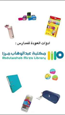افضل المنتجات للمدارس👌#مرزا #مكتبة_مرزا #مكتبة_عبدالوهاب_مرزا #مكتبة #ترند #mirza_library #mirza #school #mirza #backtoschool #العودة_للمدرسة #مدرسه #منتجات_مستوردة #قرطاسية 