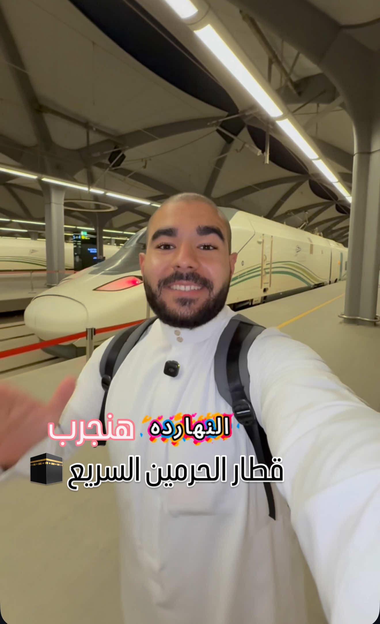 تجربة اسرع قطار من مكة الى المدينة 🕋#انس_على_شكر #ans_ali_shokr #بودكاست_١من_الشباب #مكة #صديق_المعتمر 