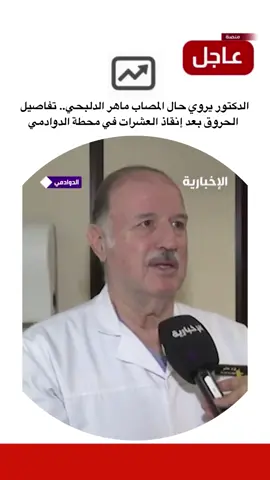 الدكتور يروي حال المصاب ماهر الدلبحي.. تفاصيل الحروق بعد إنقاذ العشرات في محطة الدوادمي #منصة_عاجل #اخبار_السعودية 