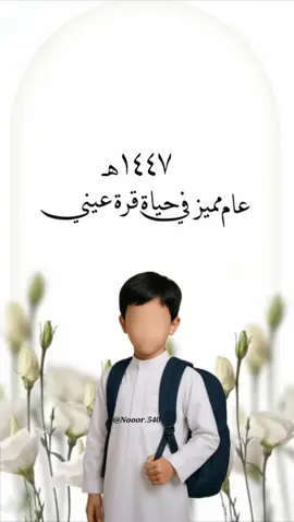#العام_الدراسي_الجديد #العودة_الى_المدارس #ابني_حبيبي #اكسبلوررر #الصف_الاول 