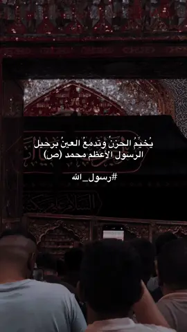 يُخيِّمُ الحزنُ وتدمعُ العينُ برحيل الرسول الأعظم محمد (ص) #رسول_الله  #وفاء_للحسين  #العتبة_الحسينية_المقدسة #اللهم_صل_على_محمد_وآل_محمد #العباس_عليه_السلام 