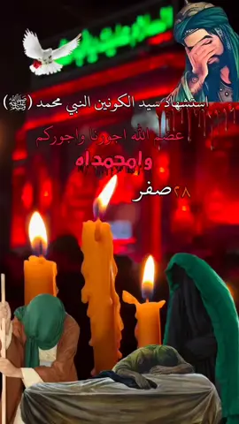 #عضم_الله_اجورنا_واجوركم_ #28صفر_استشهاد _النبي _الاعضم_(ص) #😭🤲 #محضوره_من_الاكسبلور_والمشاهدات 