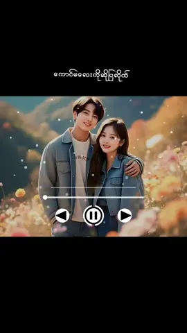 သီချင်းလေးကြိုက်လို့#music #edit #မင်းတို့ပေးမှ❤ရမဲ့သူပါကွာ #fyp #foryou 
