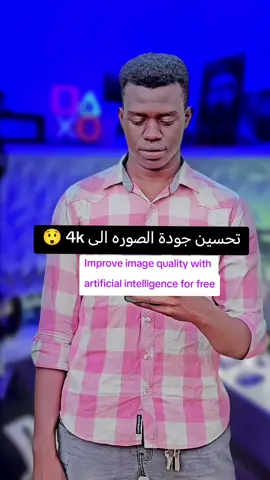تحسين جودة الصوره بالذكاء الإصطناعي مجاني 📲🥰 #Hypic #Picsart #ai #Hanno 