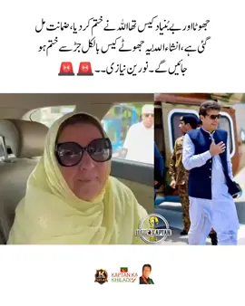 جھوٹا اور بے بُنیاد کیس تھا، اللّٰہ نے ختم کر دیا، ضمانت مل گئی ہے، انشاءاللّٰہ یہ جھوٹے کیس بالکل جڑ سے ختم ہو جائیں گے، نورین نیازی#teamkaptantiktok #imrankhan #imrankhanpti #imrankhanzindabad #imran #عمران_خان_ہماری_ریڈ_لائن #عمران_ہم_تمھارے_ساتھ_ہیں #عمران_خان_زندہ_باد💯💖🌹❤️ #عمران_خان_ضروری_ہے #عمران_خان_کو_رہا_کرو #عمران_خان_تو_آئے_گا