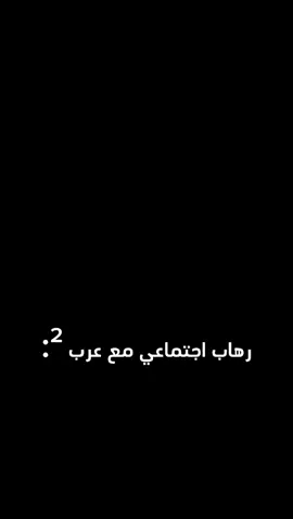 رهاب اجتماعي مع عرب ²: #تصميم #تصميم_فيديوهات🎶🎤🎬 #ترند #ترندات #شريف_خالد 