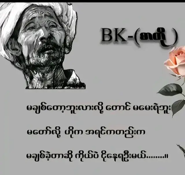 မမေးရဲဘူးဗျတော်ကြာထွက်သွားချင်နေရင်မူနိုင်မှာတောင်မဟုတ်ဘူးထွက်သွားမှာလေ ## foryourpage❤❤ 