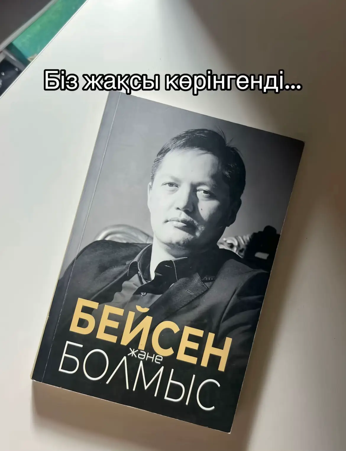 #бейсенқұранбек #бейсенжәнеболмыс #мықтыкітап #мықтысөздер #әсерліәңгіме 