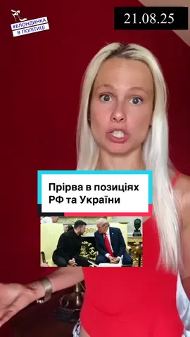 #блондинкавполітиці #блондинкавполитике #новини 
