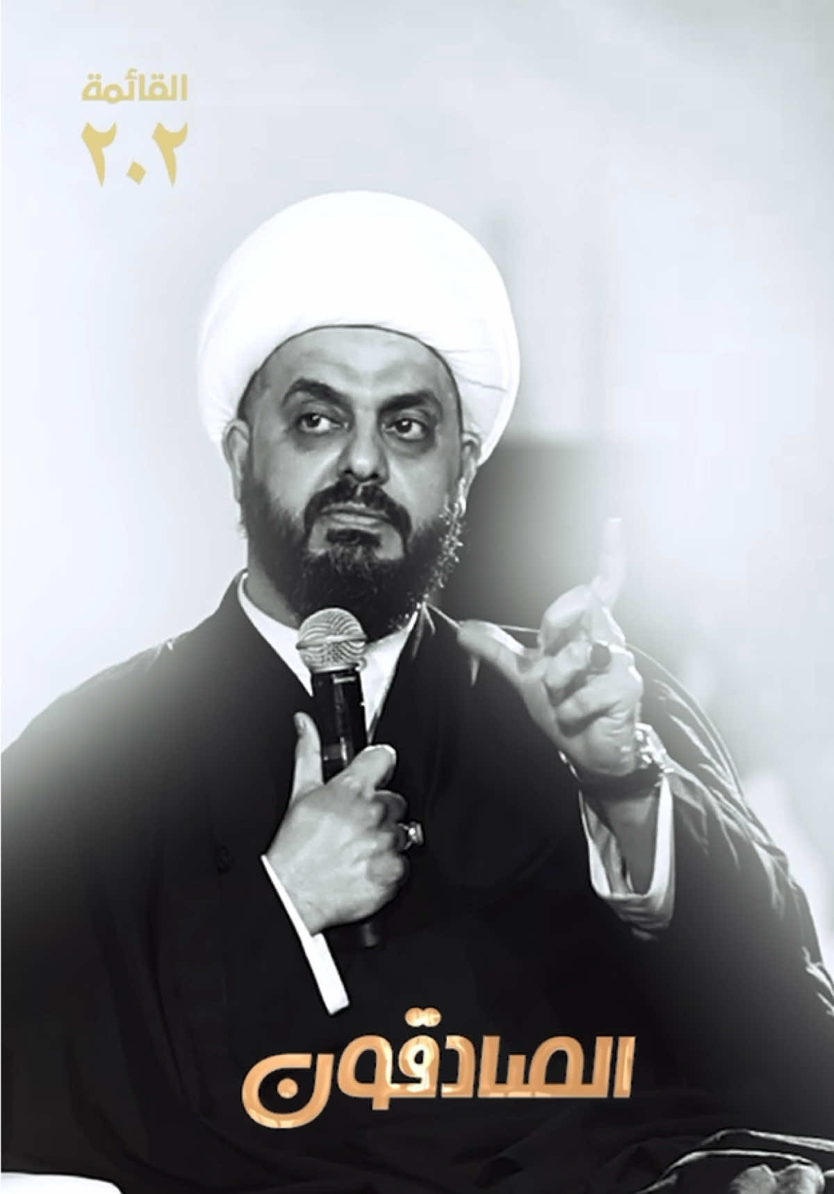 #الصادقون 