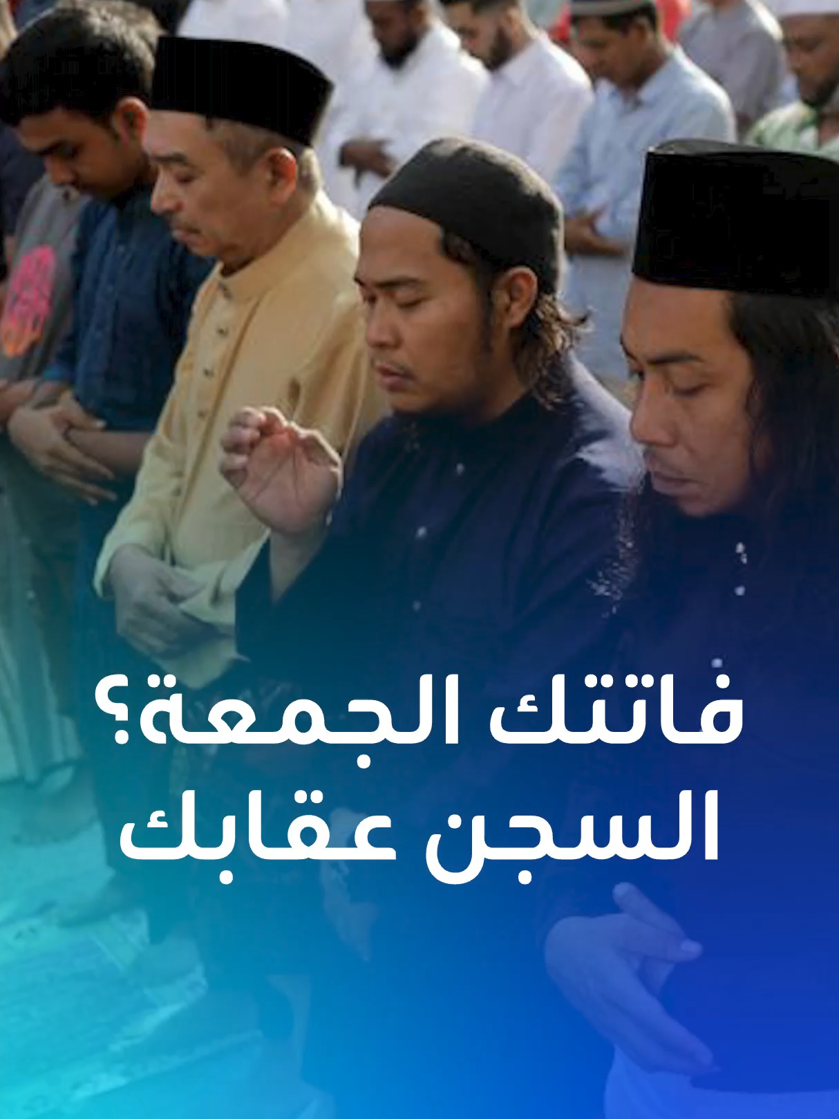 قانون جديد بولاية ماليزية يقضي بسجن المتغيبين عن صلاة الجمعة لعامين كاملين. كيف سيطبق القانون؟ #ماليزية #صلاة #قانون