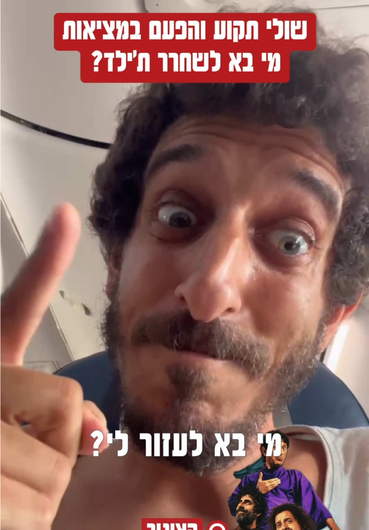 אביהו בדרך? @שלישיית מה קשור @davidshaul4 #מהקשור #לשחרראתשולי #דודשאול #חוליגנים #קומדיטוק 
