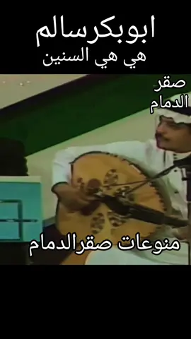 #ابوبكر_سالم #ابوبكر_سالم_بلفقيه_نغم_خالد_لاينافس #هي_هي_السنين #منوعات_صقر_الدمام 