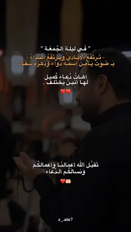 وَفَـي ليلـةِ ألجُمعَـة نسألَكُـم ألـدُعَاء 🤲🏻❤️. #ياصاحب_الزمان #اللهم_صلي_على_نبينا_محمد 