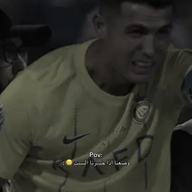 يارب لا 😔😢. #النصر #رونالدو #الاهلي #كريستيانو #السوبر 