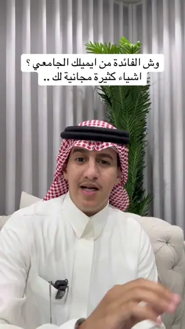 ناس كثير ما تعرف ان لها فائدة كبيرة في ايميلها الجامعي .. هذا الفيديو هدية لك #الجامعة #جامعي 