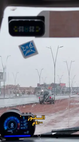 القوز مع الامطار دائما غير ☔️