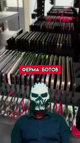 Ферма ботов.