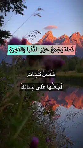#دعاء_يجمع_خير_الدنيا_والآخرة 