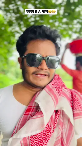 কাকা B A পাশ🤣😁#entartainment #comadyvideo #funny #funny tiktok 