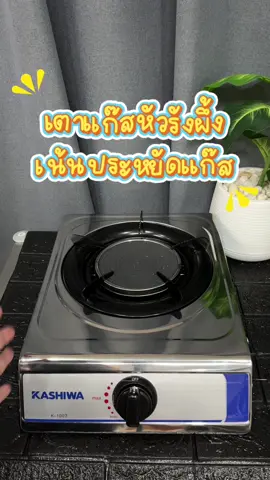 เตาแก๊สหัวเดี่ยว #tiktokครีเอเตอร์ #ttsmallletsgold #tiktokshopช้อปกันวันเงินออก #ป้ายยา #สินค้าคุณภาพ       