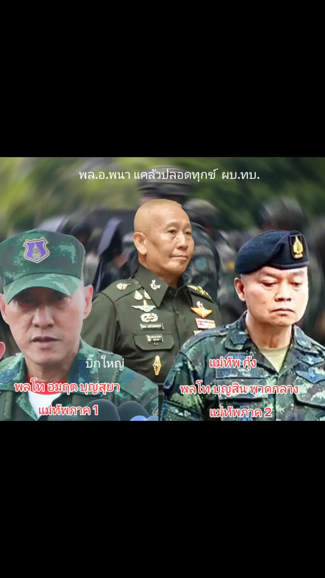 ยัน “แม่ทัพภาค1-ภาค2” มีแนวทางเดียวกัน รวมทั้ง กปช.จต.  ทัพเรือ ด้วย ”แม่ทัพกุ้ง“ เผย สัปดาห์ที่แล้ว  คุย ผบ.ทบ.- แม่ทัพภาค1 แล้ว  ชี้ ปัญหา กองทัพภาค 1 และ 2  คล้ายคลึงกัน ยัน จะเจรจา RBC  ปม ทุ่นระเบิด -ไม่ให้เพิ่มกำลัง รุกล้ำในจุดที่วางกำลังอยู่ - การบินโดรน ประชิดแนว  ทำ ล่อแหลมต่อการปะทะกัน . พลโท บุญสิน พาดกลาง แม่ทัพภาค 2 กล่าวว่า ช่วงสัปดาห์ที่ผ่านมาได้มีการประชุมร่วมกับ พล.อ.พนา แคล้วปลอดทุกข์  ผบ.ทบ. เพื่อหารือหัวข้อการประชุมคณะกรรมการชายแดนส่วนภูมิภาค ไทย-กัมพูชา  (RBC) ที่จะนำข้อสรุปของการประชุม GBC ที่ มาเลเซีย  มาทบทวนและลงรายละเอียดเล็กน้อย คาดว่า ไทยจะเสนอ เก็บกู้เรื่องทุ่นระเบิดสังหารบุคคล   และ การไม่ให้เพิ่มกำลัง รุกล้ำในจุดที่วางกำลังอยู่ เช่น การบินโดรน ประชิดแนว เพราะล่อแหลมต่อการปะทะกัน ส่วนจะได้ผลเป็นรูปธรรมหรือไม่ พลโทบุญสิน  กล่าวว่า ขึ้นอยู่กับ ผู้นำของกัมพูชาด้วย ไม่ว่าจะเป็นเรื่องใดก็ตาม ถ้าเป็นเรื่อง 50 : 50 กัมพูชา  เขาก็มักจะขออนุญาตไปหารือกับผู้นำของเขาก่อน ซึ่งเป็นธรรมดาปกติ ของกัมพูชา ที่ยึดแนวนี้อยู่แล้ว ส่วนมีการพูดคุยกับ พลโท อมฤต บุญสุยา แม่ทัพภาค 1 เรื่องพื้นที่จังหวัดชายแดน ด้าน จ.สระแก้วนั้น  พล.ท.บุญสิน กล่าวว่า มีแนวทางเดียวกัน เช่นเดียวกับ กองบัญชาการป้องกันชายแดนจันทบุรีและตราด ส่วน ปัญหาทั้งในส่วนกองทัพภาค 1 และ 2 มีความคล้ายคลึงกัน โดย คาดว่า จะหารือ กรณียังมีชาวกัมพูชาเข้ามาตั้งชุมชนและยังไม่ยอมออกจากพื้นที่ ซึ่งพื้นที่บริเวณนี้ คนไทยมี กรรมสิทธิ์ในที่ดิน แต่ไม่สามารถเข้าไปใช้ประโยชน์ได้ ส่วนกองทัพภาคที่2 ปัญหา ปราสาทตาควาย  จ.สุรินทร์  ที่พบปัญหาการวางทุ่นระเบิดของทหารกัมพูชา จำนวนมากในพื้นที่โดยรอบ #กองทัพภาค1  #กองทัพภาค2  #cambodiaviolatestheottawaconvention  #CambodiaOpenedFire 