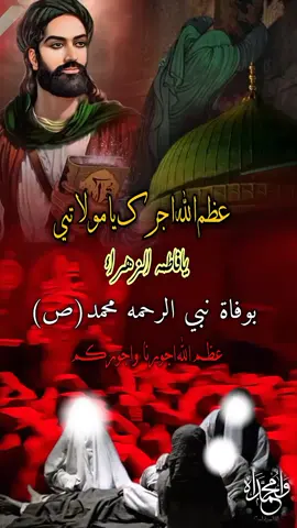 شال اليوم الف يا حيف يالوالي#ستشهاد_النبي_محمد_صل_الله_عليه_واله_وسلم #يامحمد_يارسول_الله #عظم_الله_اجورنا_واجوركم_بهذا_المصاب 
