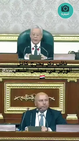 نائب دكر يحرج كامل الوزير في مجلس الشعب 🇾🇪