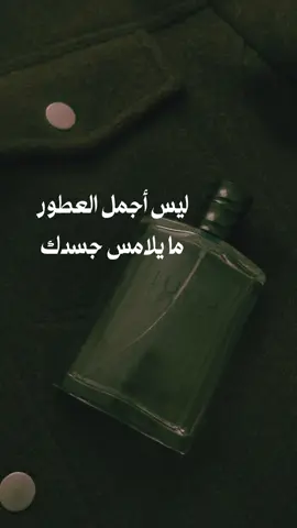 أجمل الروائح ما تعطّر به الأرواح لا الأجساد #fyp #خواطر #عبارات #حكم #اكسبلور 