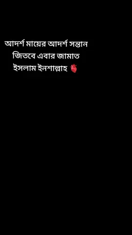 @TikTok Bangladesh #আদর্শ মায়ের আদর্শ সন্তান জিতবে এবার জামাত ইসলাম ইনশাল্লাহ 🫀#সাপট_my_ভিডিও_পাশে_থাকলে_পাশে_পাবেন_100 