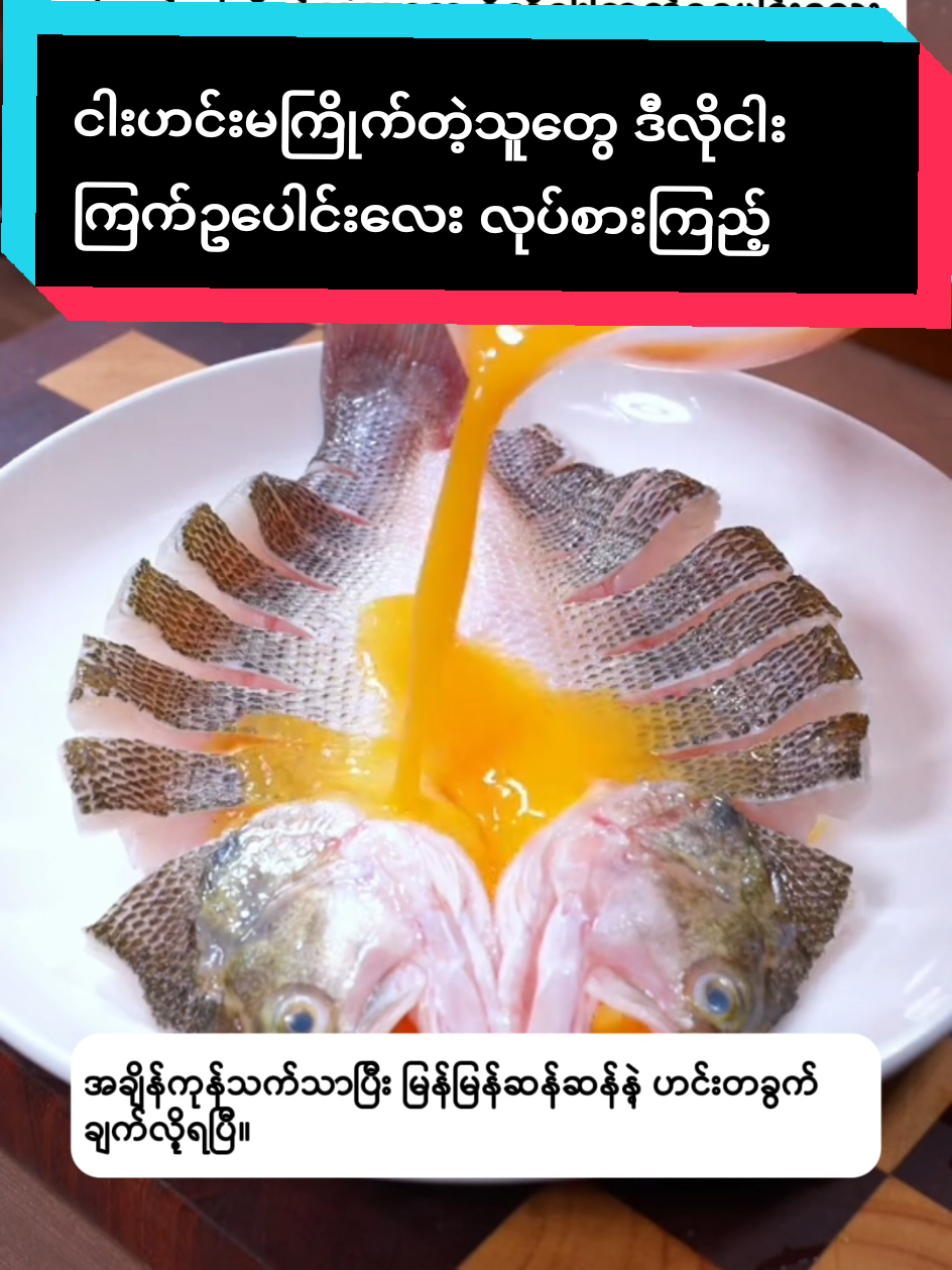 အချိန်ခနပေးရုံနဲ့ လွယ်ကူမြန်ဆန်​ပြီး အရသာရှိတဲ့ ငါးကြက်ဥပေါင်း😋😊 #cooking #EasyRecipe #foryou #fish #egg 