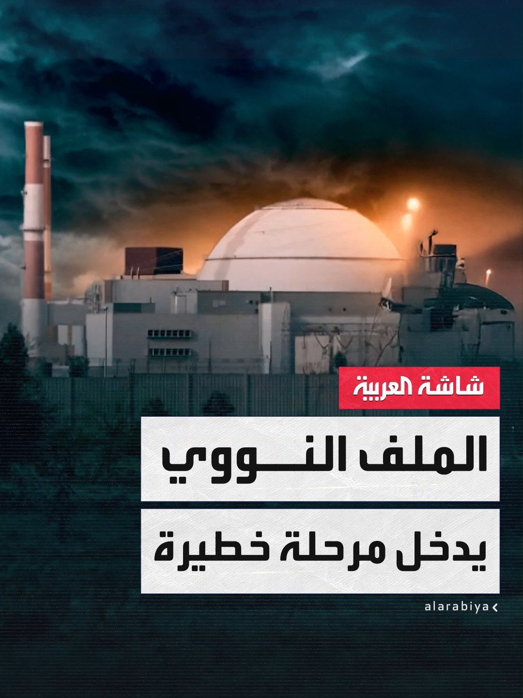 #إيران تعلق تعاونها مع الوكالة الدولية للطاقة الذرية وتهدد بالانسحاب من معاهدة حظر الانتشار إذا فُعلت العقوبات الأوروبية #نشرة_الخامسة #قناة_العربية