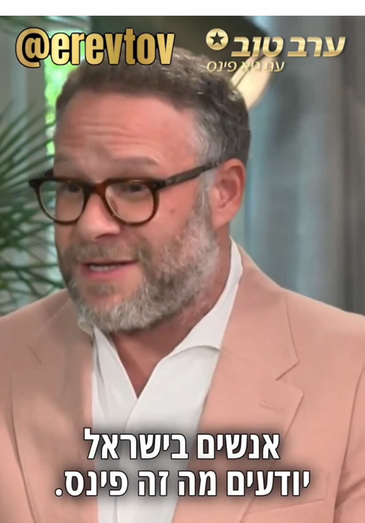 לא ציפינו לתגובה הזאת מסת׳ רוגן🫢#ערבטובבטיקטוק #פינסטוק @Seth Rogen #kathrynhahn 