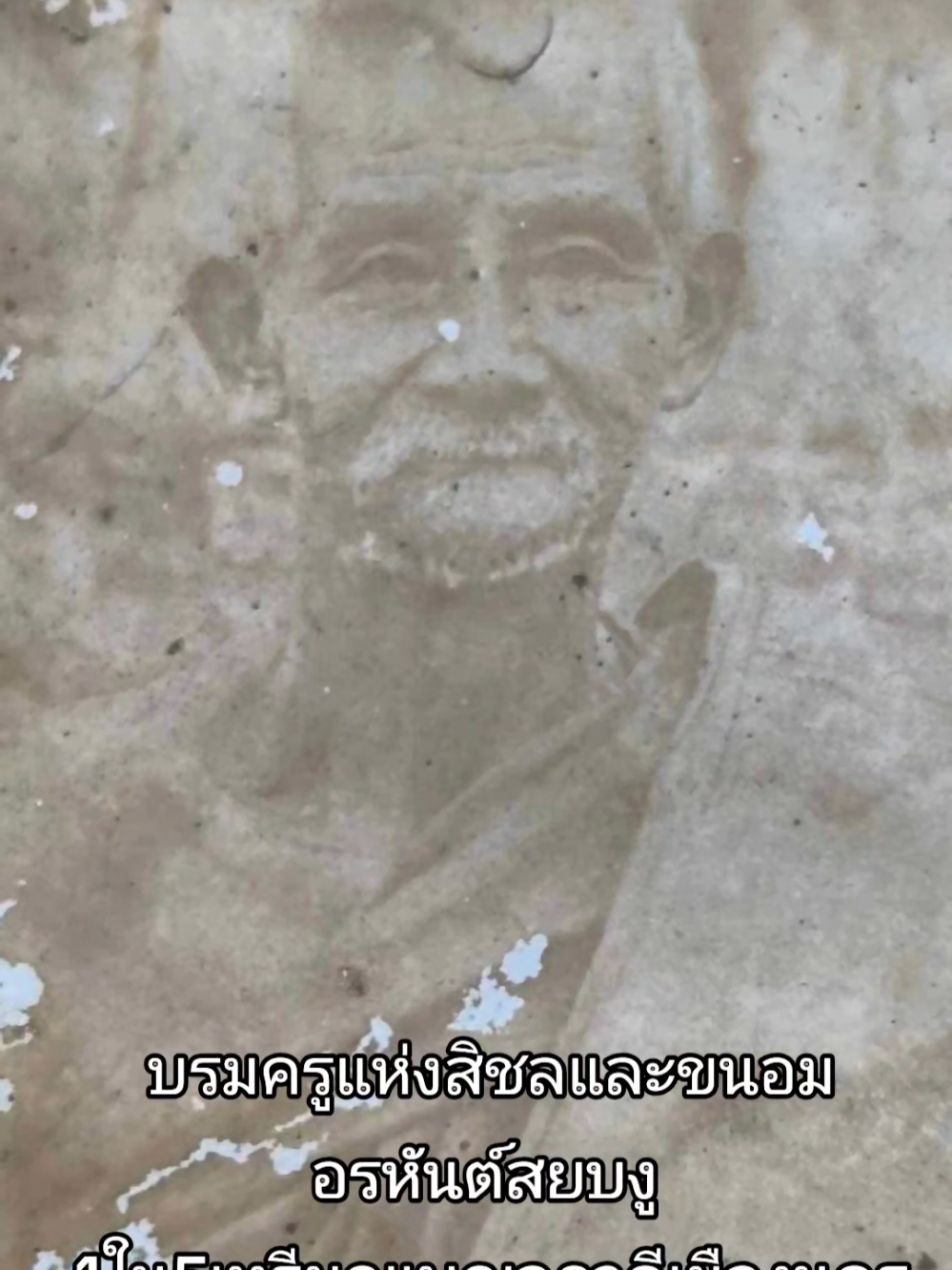 พระอุปัชฌาย์แก้ว วัดประทุมทายการาม จ.นครศรีธรรมราช พศ.2396-2480 81ปี61พรรษา #พระอุปัชฌาย์แก้ววัดประทุมทายการาม #นครศรีธรรมราช #รักษ์พระเกจิสายใต้ #capcut 