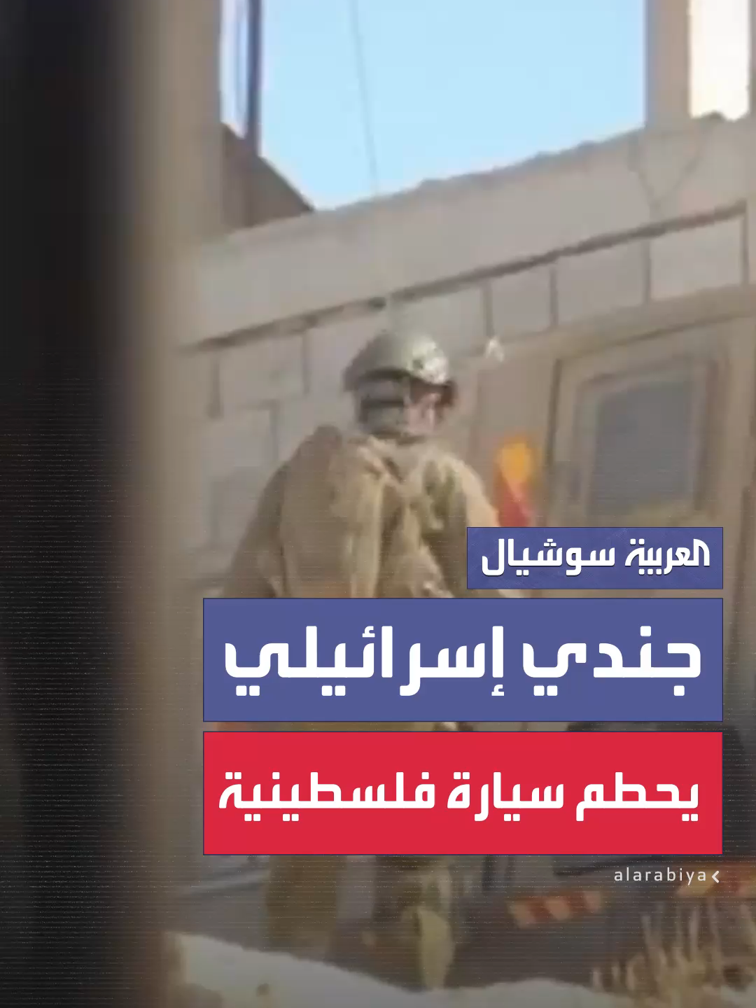 خلال اقتحام قرية المغير شمال رام الله.. فيديو يوثق لحظة تحطيم جندي إسرائيلي لزجاج سيارة عائلة فلسطينية #العربية #غزة #فلسطين #إسرائيل