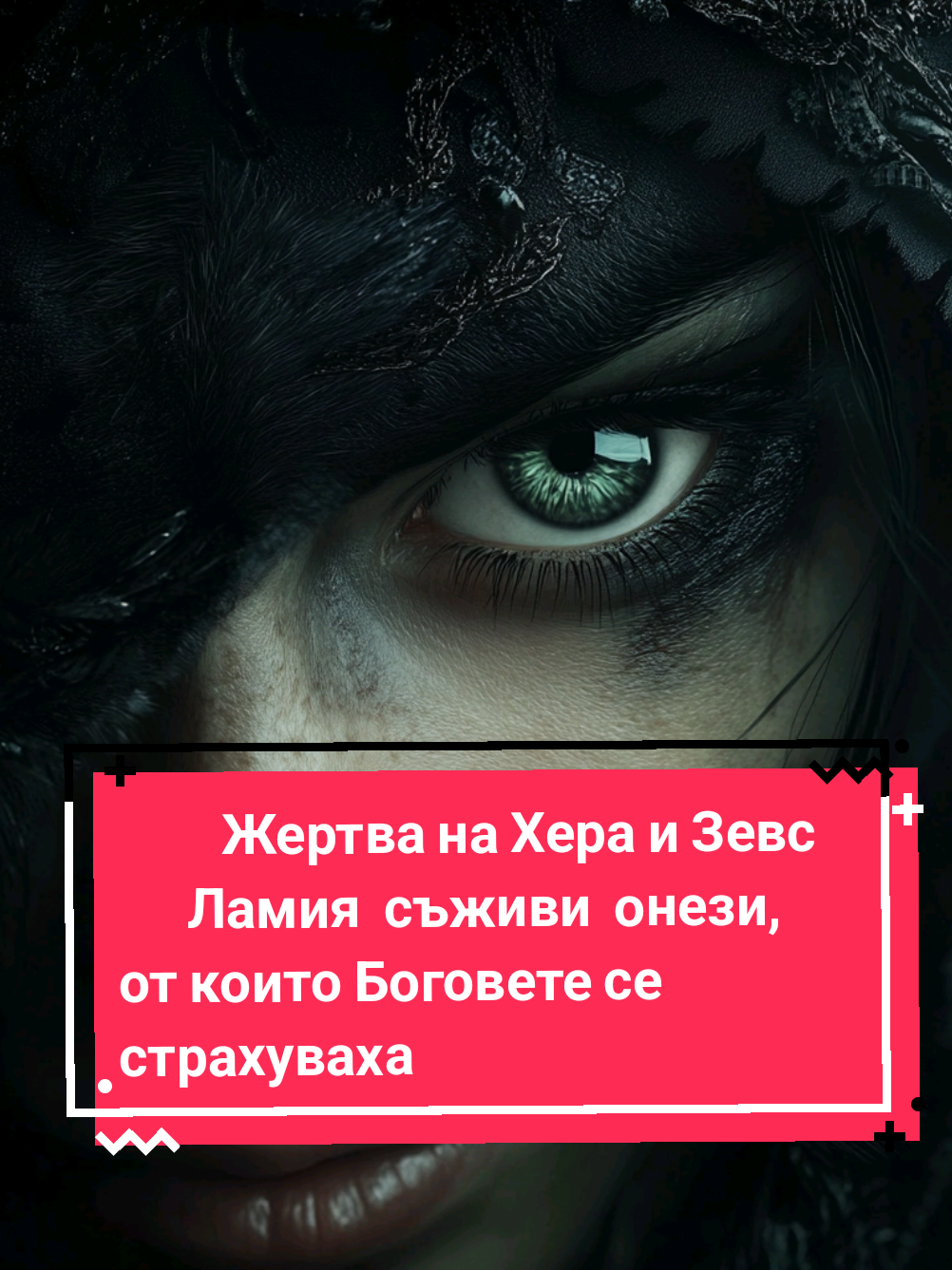 Там се роди гнева и отмъщението. Боговете дори не знаеха че се задава нещо💥 Остани за да разбереш  неразказаните неща от митовете, не са малко. There, wrath was born. Revenge took its first breath. Gods even sensed the storm to come 💥 Stay, and you will hear the untold myths… the ones no God dared to speak. #aivideoseveryday #darkshadows #pain #youforyou #lamia 
