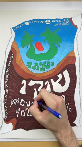 🌴☀️🌴 #ode #hebrew #art #jewish #telaviv 
