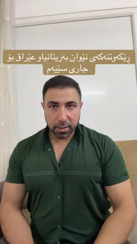 #Iraq #UK #deals #migrant  كێ ئه‌نێرنه‌وه‌ بۆ عێراق ؟!!!