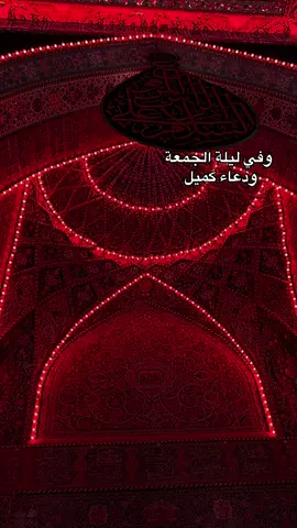 اللهم امين يارب العالمين 🤲#حركة_إكسبلور  #جمعة_مباركة #دعاء_يريح_القلوب  #دعاء_كميل #يوميات_ابن_كربلاء 