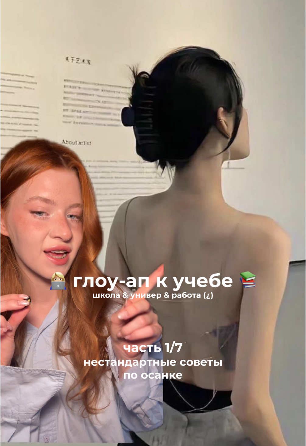 а «выпрями спину» кстати, не работает 🤭 чаще всего наоборот создаётся перегиб в другую сторону. а вот эти способы + растяжка грудных мышц это 🙇🏼‍♀️