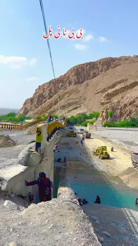 بی بی نا نی پل  مچھ بولان  بلوچستان #balochistan_beauty #bolan #foryou #viral 