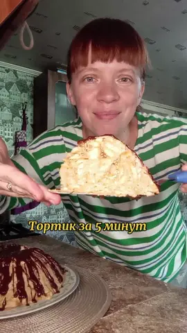 Быстрый тортик за 5 минут 🔥Всё очень быстро👌 Печенье крекер Сметана 400 гр. Банка варёной сгущёнки Банан или киви Украшаем любым шоколадом 🍫 В холодильник на час 😋