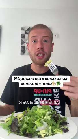 Мне очень грустно отказывается, но видимо это единственный выход😥 @Тгк: МАРСЕЛЬ🌱 Пусти меня домой!  #жена #веган #мясо #муж #мужжена 