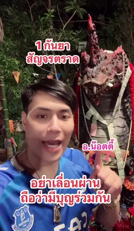 #อาจารย์น๊อตตี้ #ศรัทธา #ทหาร #อย่าปิดการมองเห็น 